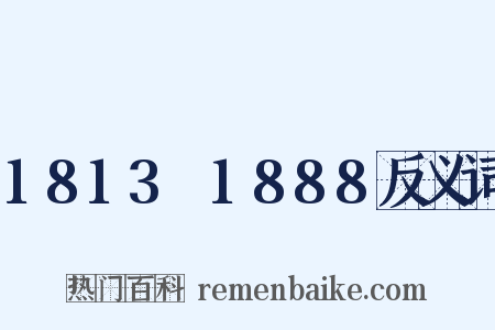 1813～1888反义词是什么意思的图片